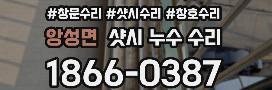 앙성면 샷시 누수 수리