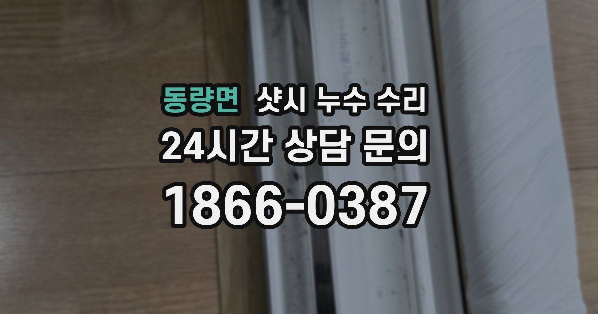 동량면 샷시 누수 수리