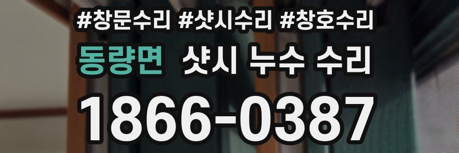 동량면 샷시 누수 수리