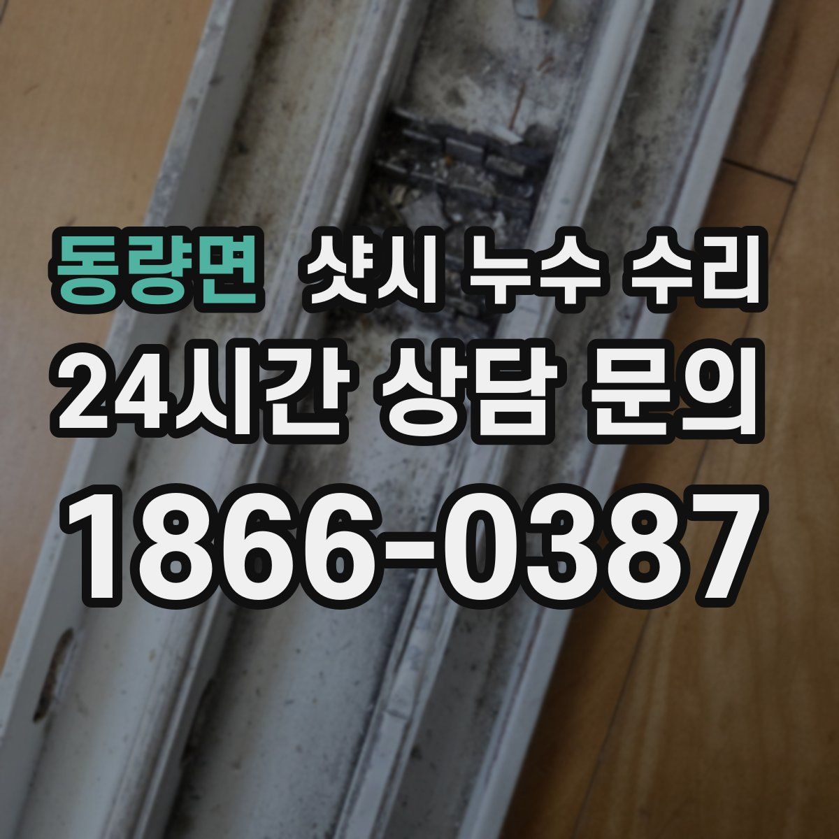 동량면 샷시 누수 수리