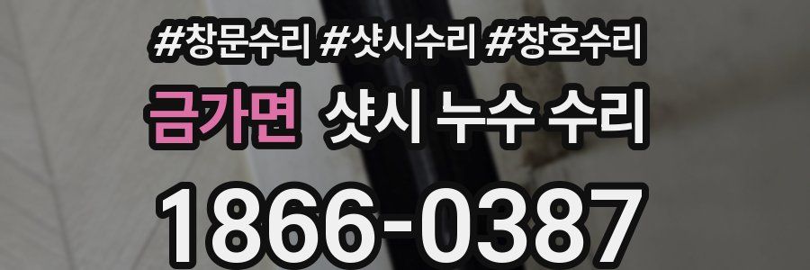 금가면 샷시 누수 수리
