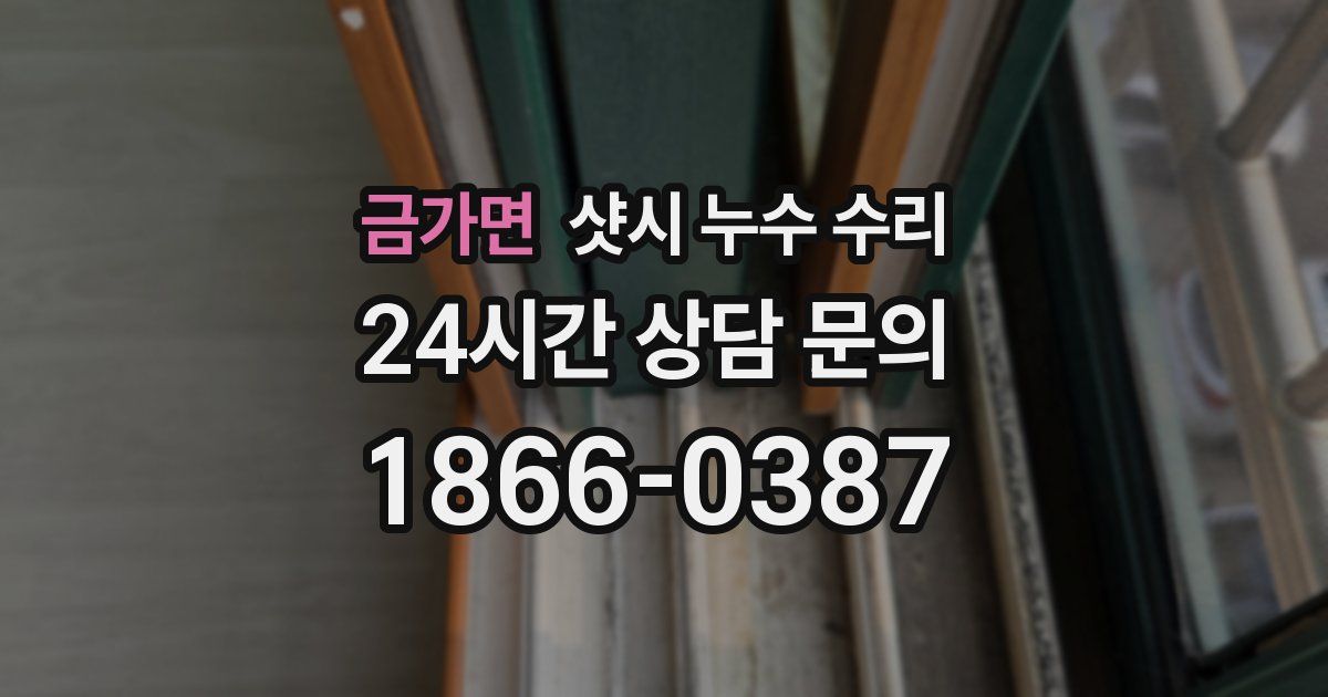 금가면 샷시 누수 수리