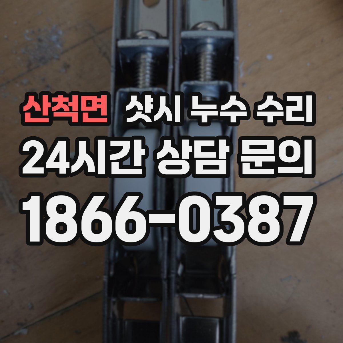 산척면 샷시 누수 수리