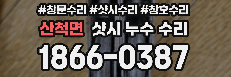 산척면 샷시 누수 수리