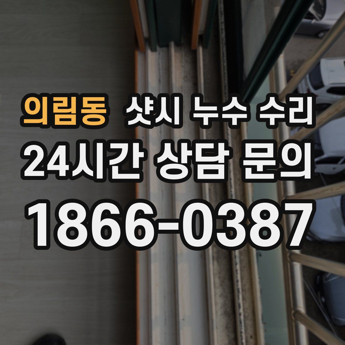 의림동 샷시 누수 수리