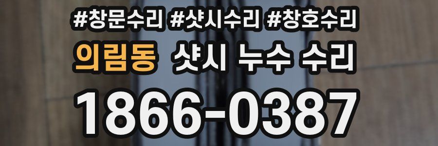 의림동 샷시 누수 수리