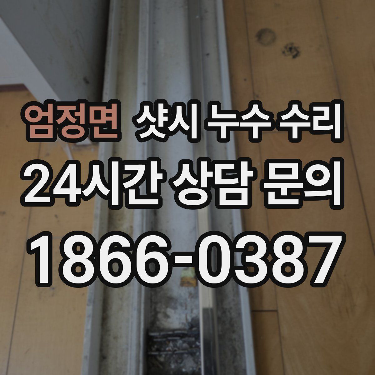 엄정면 샷시 누수 수리