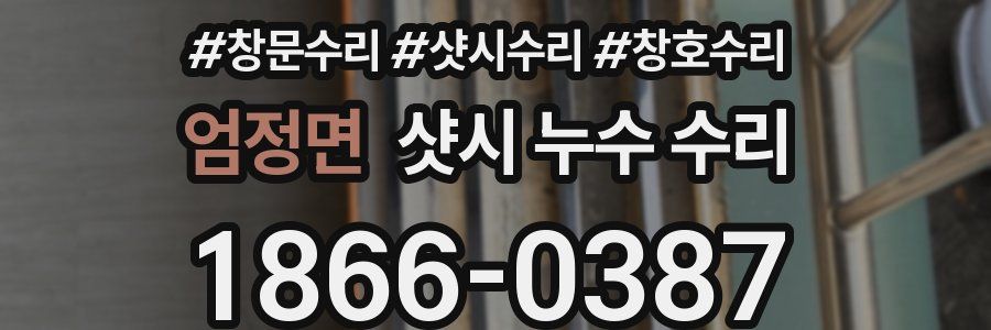 엄정면 샷시 누수 수리