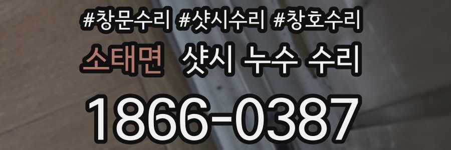 소태면 샷시 누수 수리