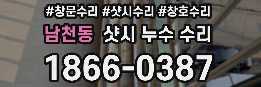 남천동 샷시 누수 수리