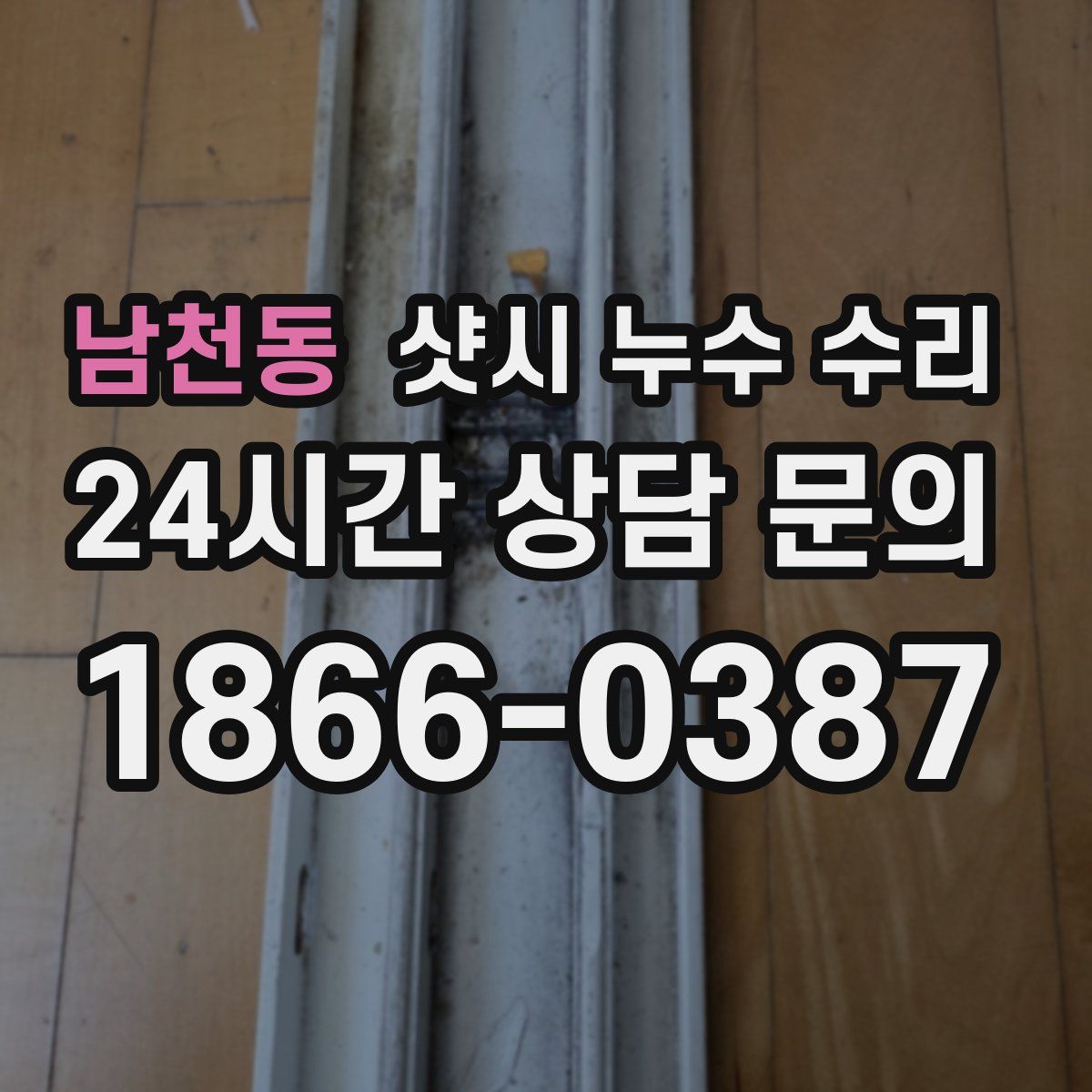 남천동 샷시 누수 수리