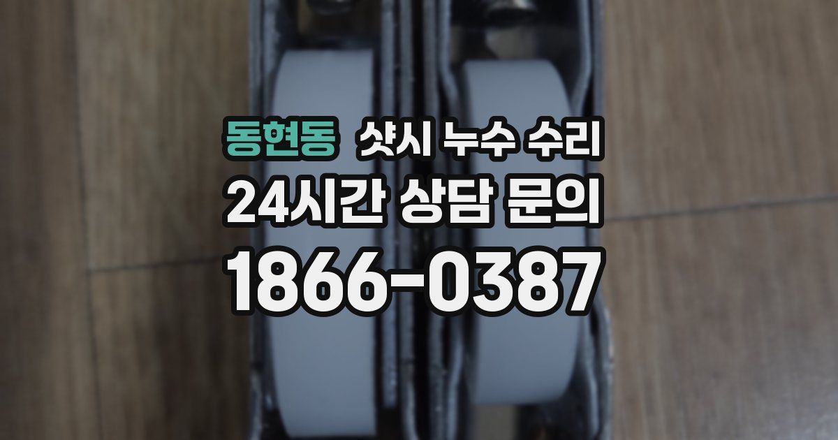 동현동 샷시 누수 수리