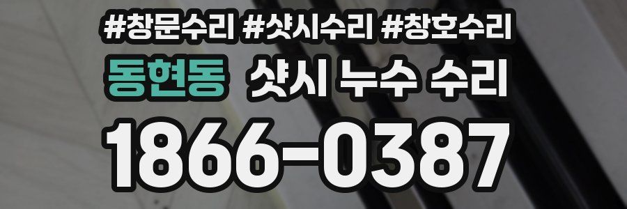 동현동 샷시 누수 수리