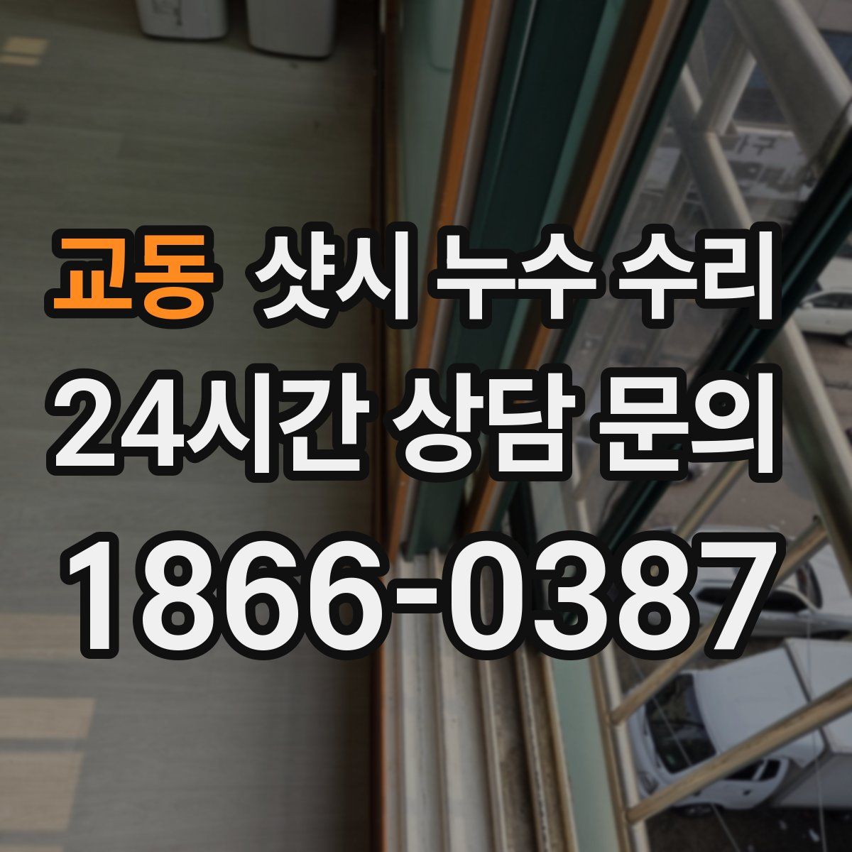 교동 샷시 누수 수리