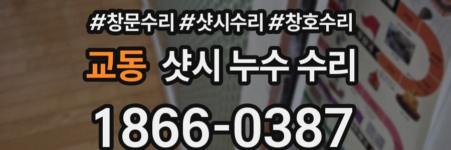 교동 샷시 누수 수리