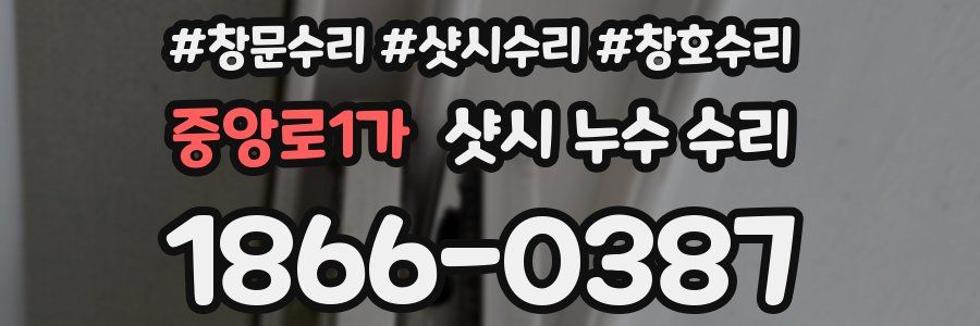 중앙로1가 샷시 누수 수리