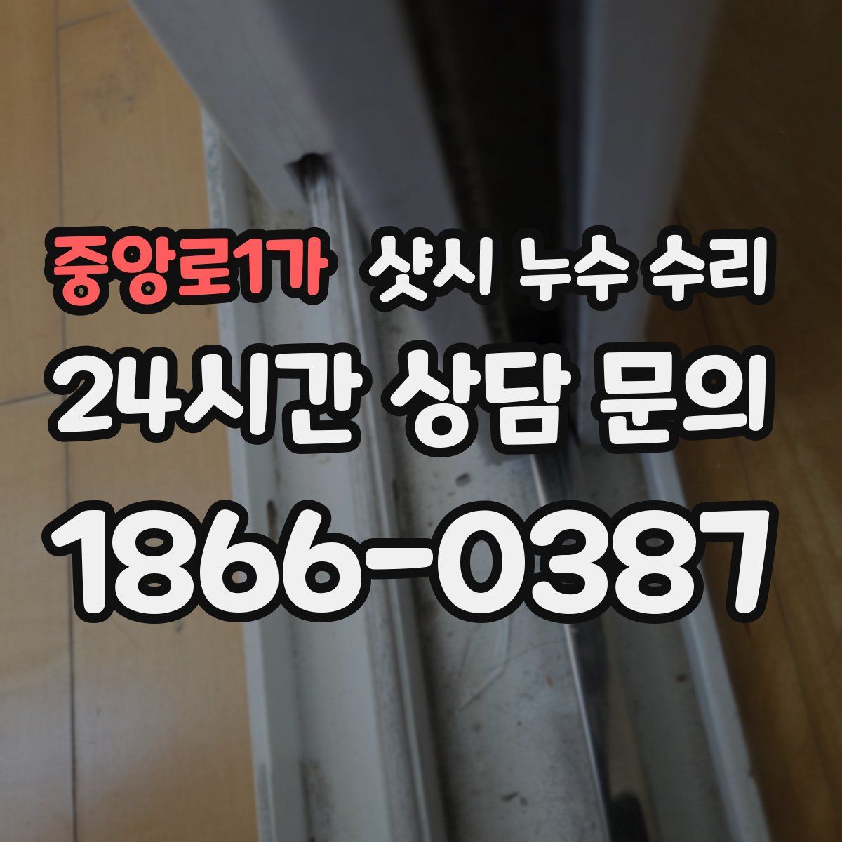 중앙로1가 샷시 누수 수리