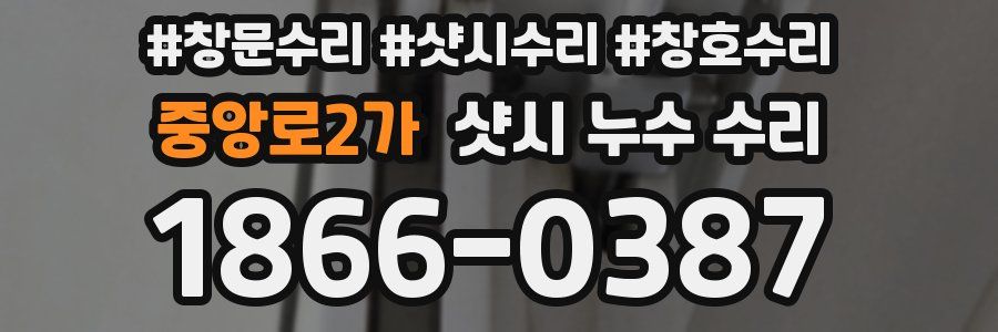 중앙로2가 샷시 누수 수리