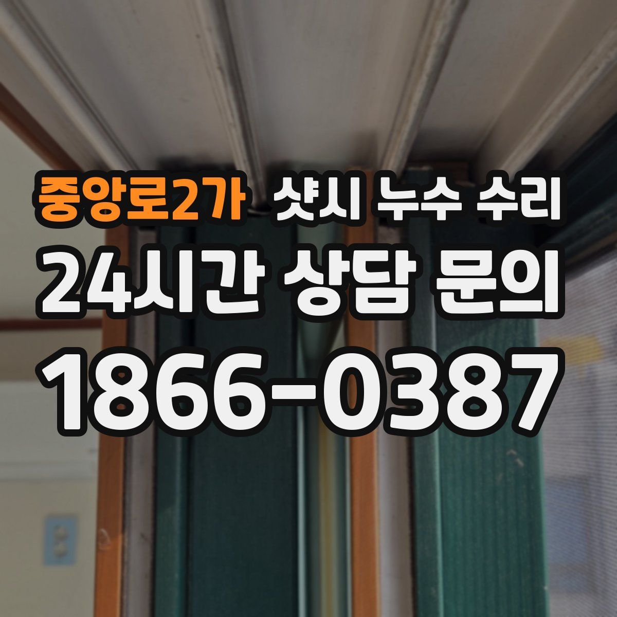 중앙로2가 샷시 누수 수리