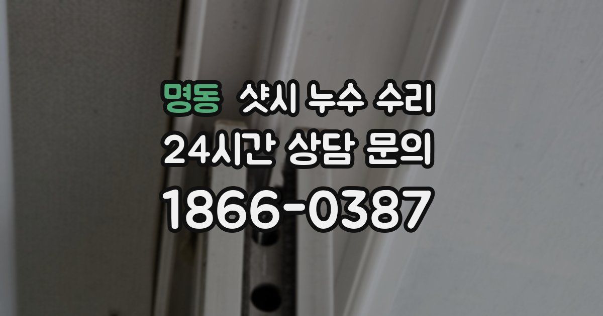 명동 샷시 누수 수리