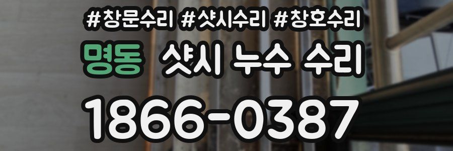명동 샷시 누수 수리