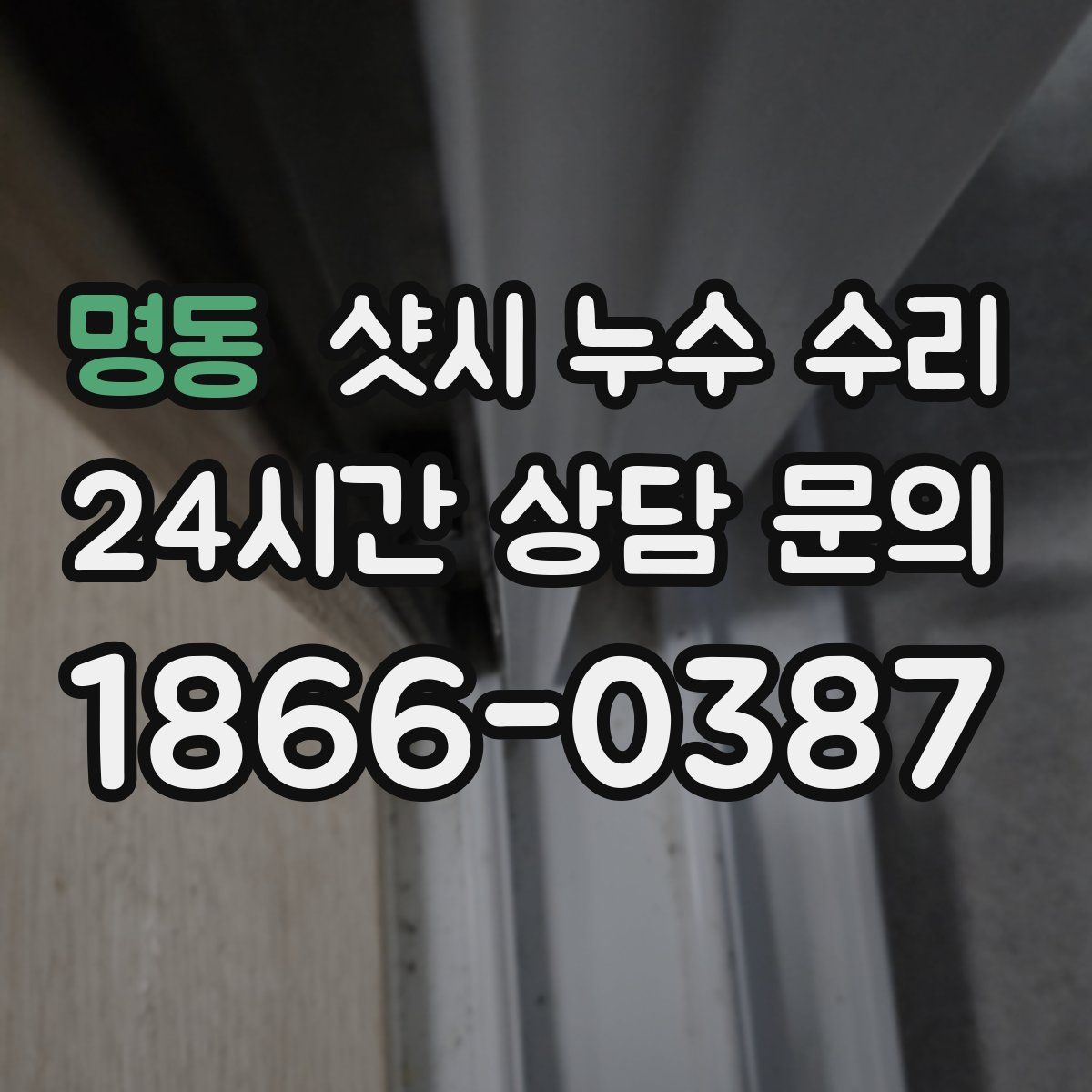 명동 샷시 누수 수리