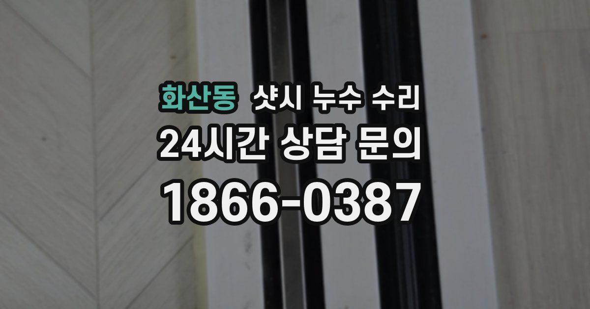 화산동 샷시 누수 수리