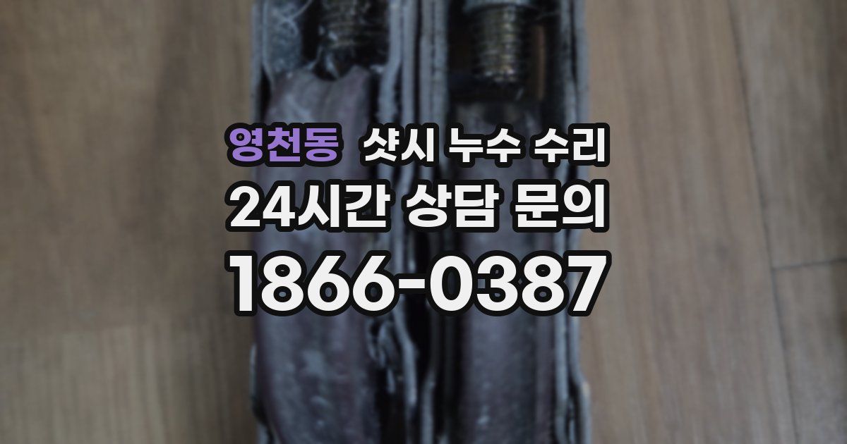 영천동 샷시 누수 수리