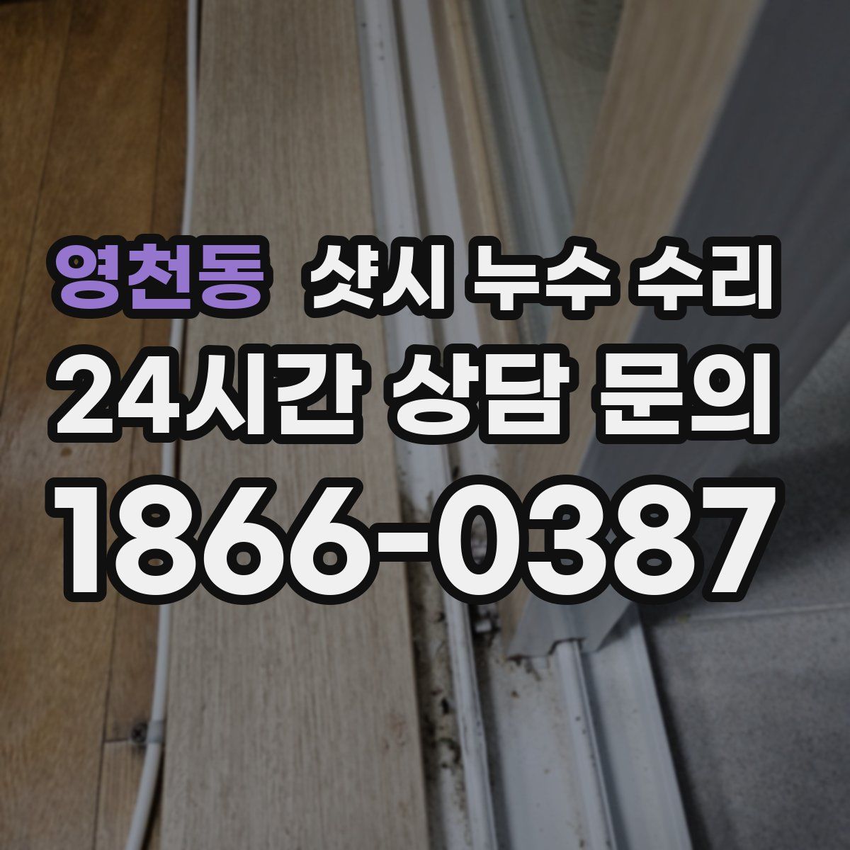 영천동 샷시 누수 수리
