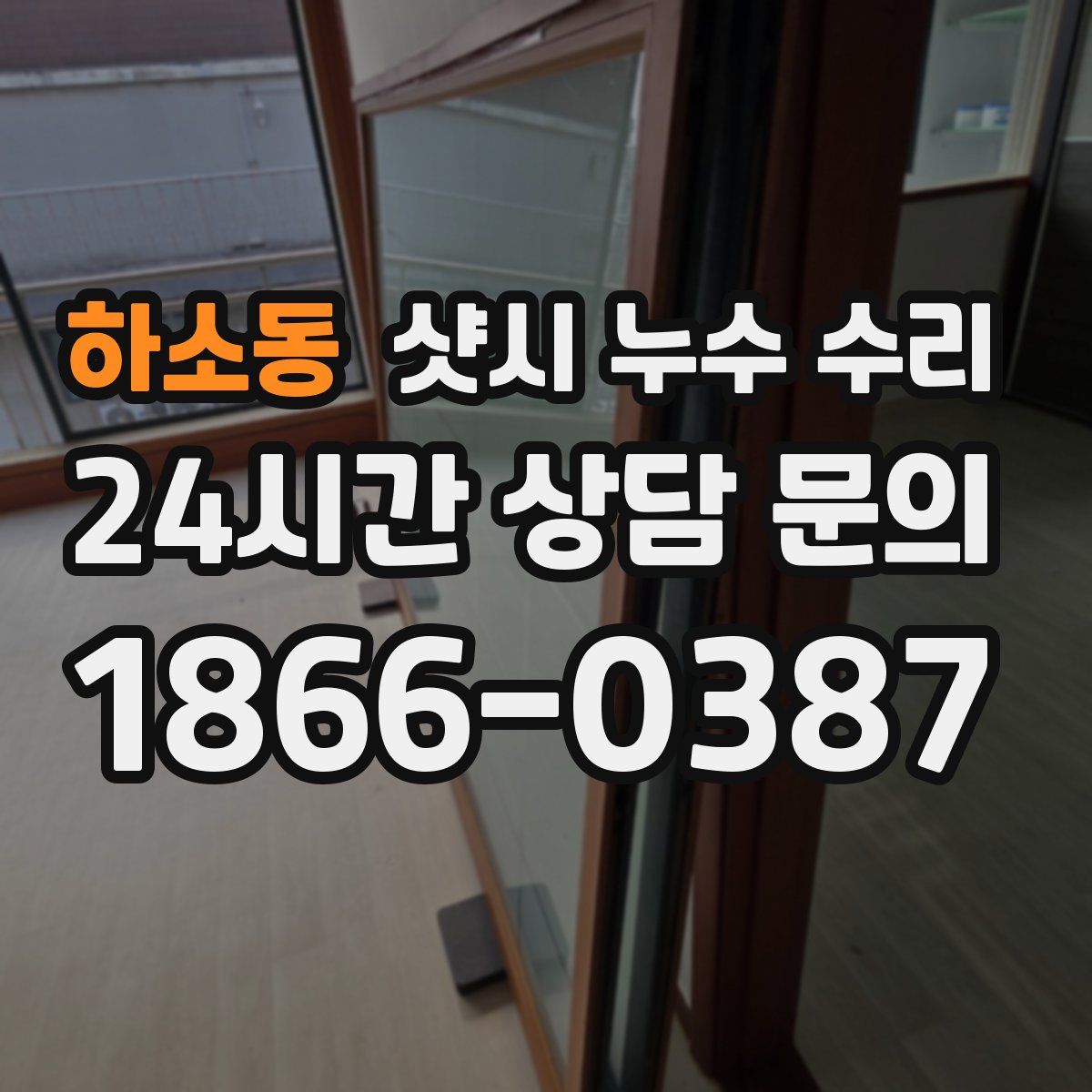 하소동 샷시 누수 수리