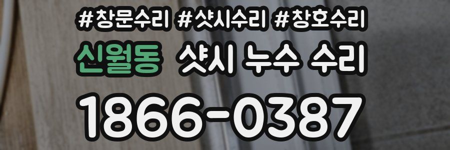 신월동 샷시 누수 수리