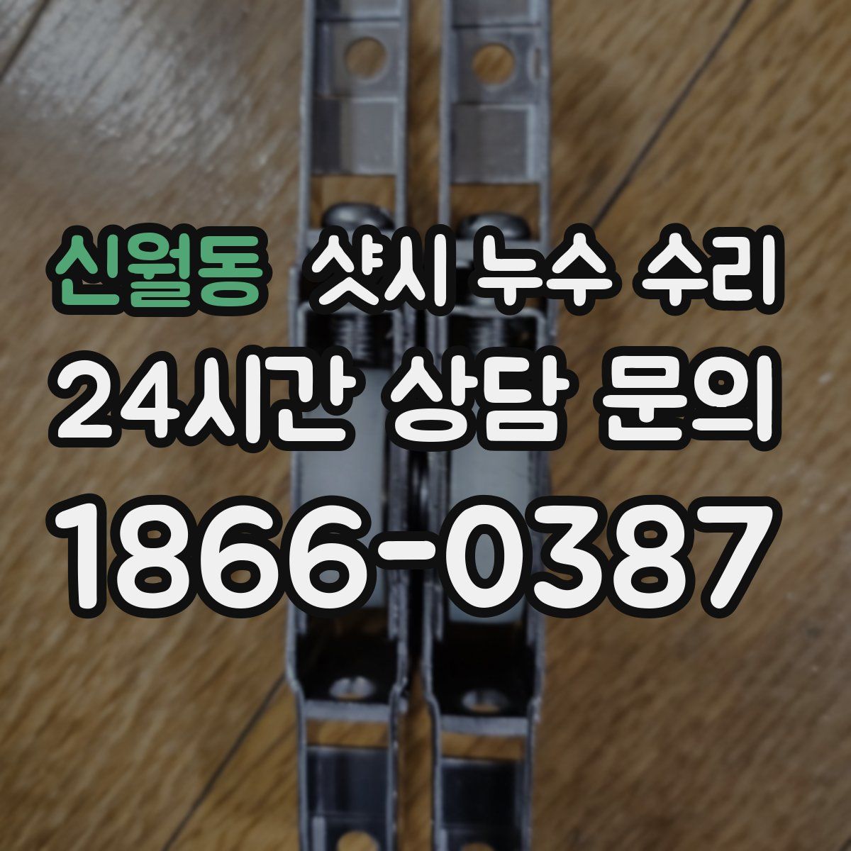 신월동 샷시 누수 수리