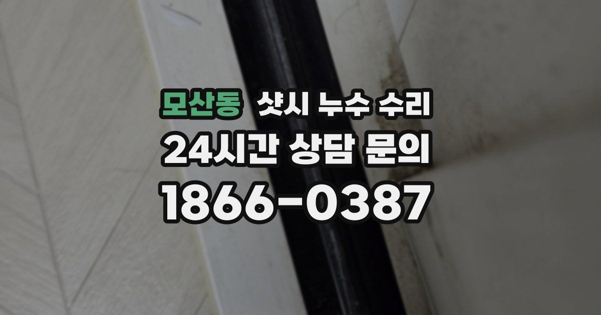 모산동 샷시 누수 수리