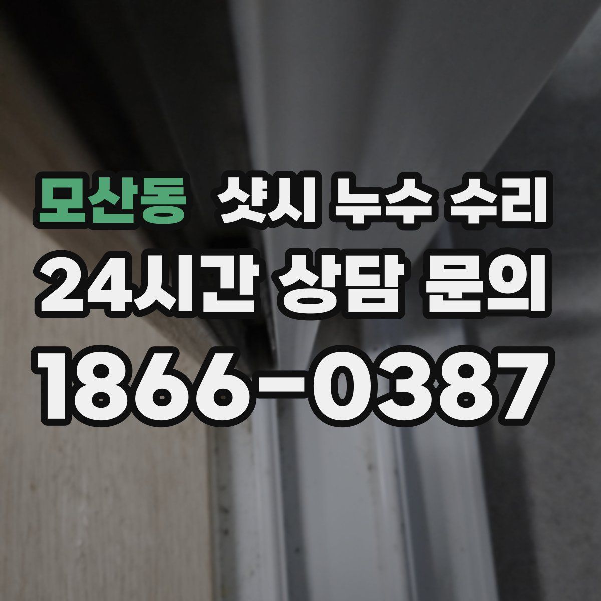 모산동 샷시 누수 수리