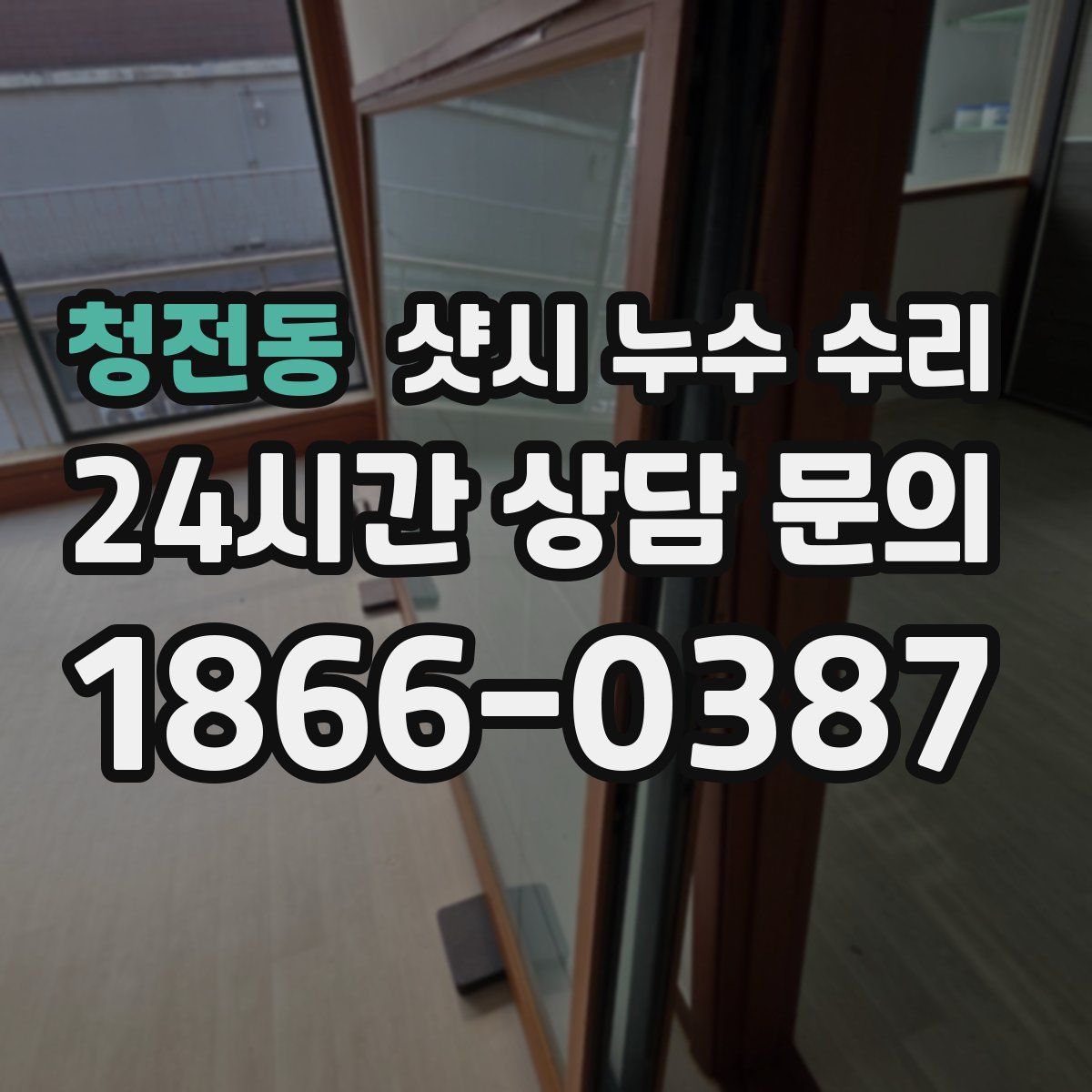 청전동 샷시 누수 수리