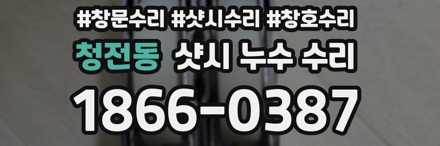청전동 샷시 누수 수리