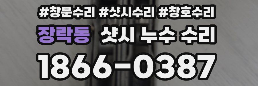 장락동 샷시 누수 수리