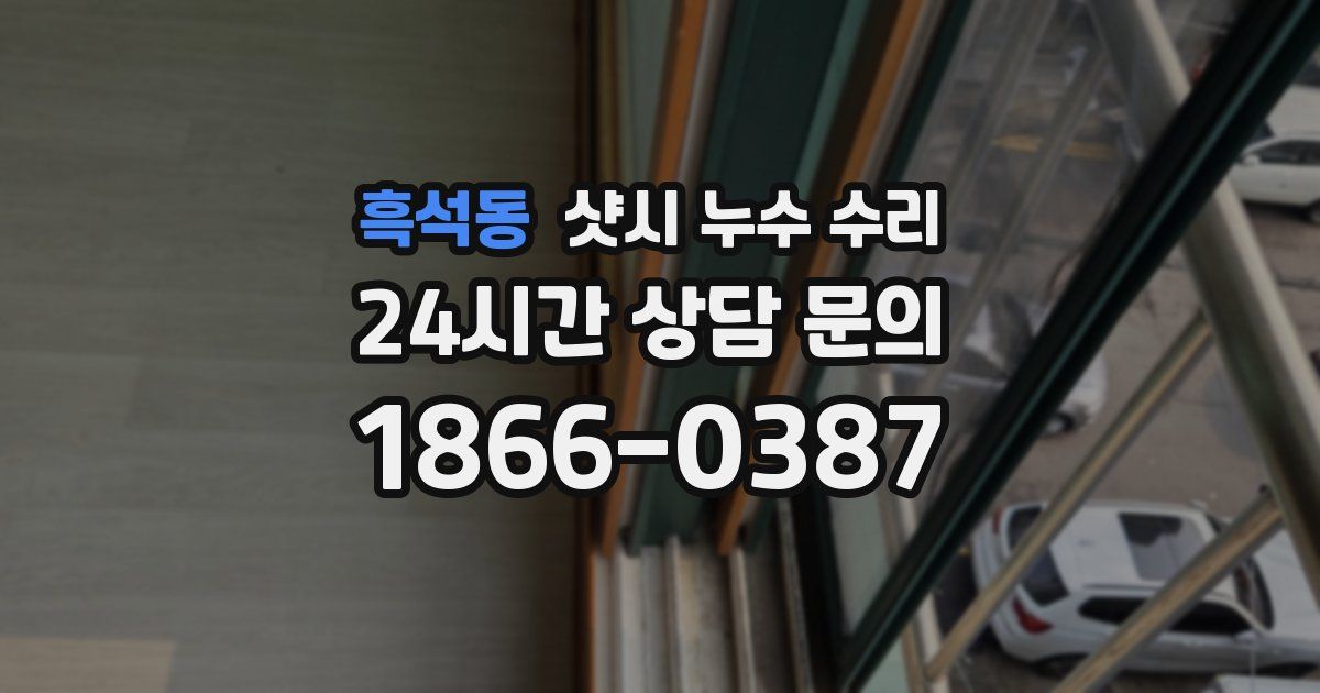 흑석동 샷시 누수 수리