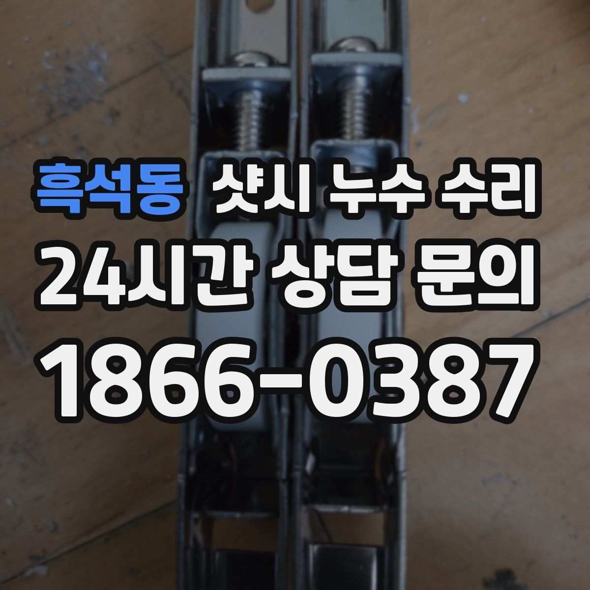 흑석동 샷시 누수 수리