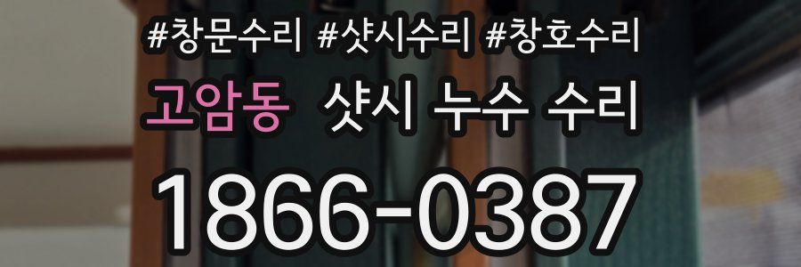 고암동 샷시 누수 수리