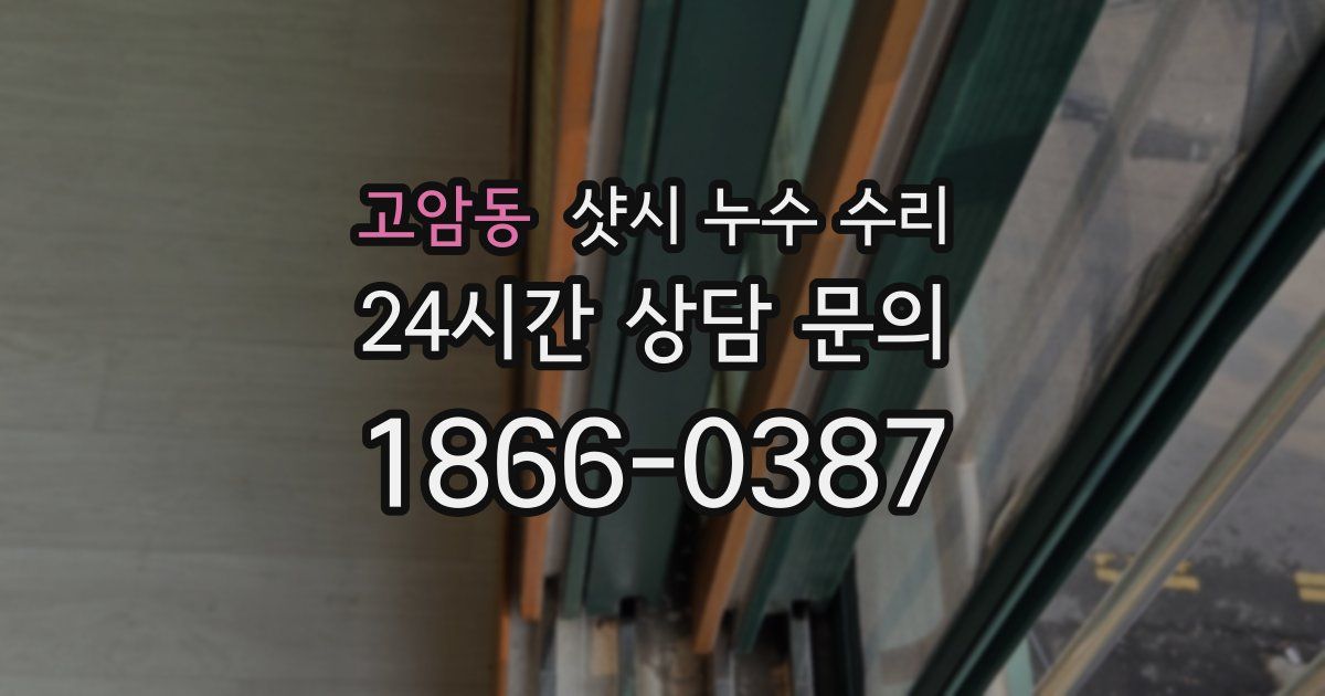 고암동 샷시 누수 수리