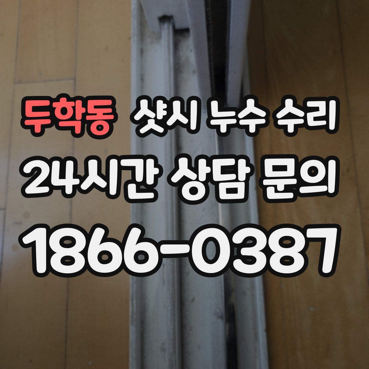 두학동 샷시 누수 수리