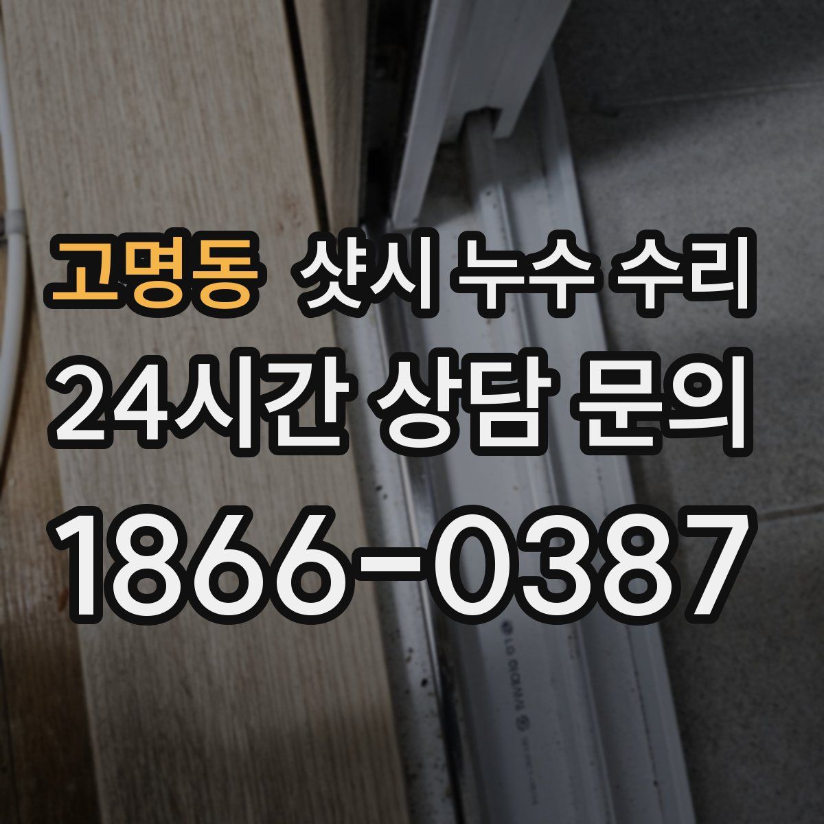 고명동 샷시 누수 수리