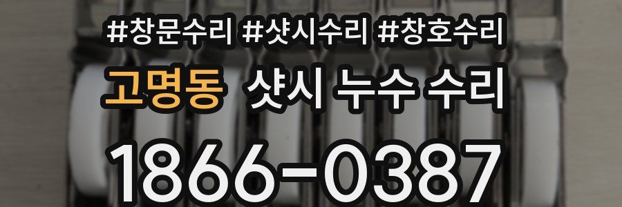 고명동 샷시 누수 수리