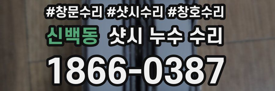 신백동 샷시 누수 수리