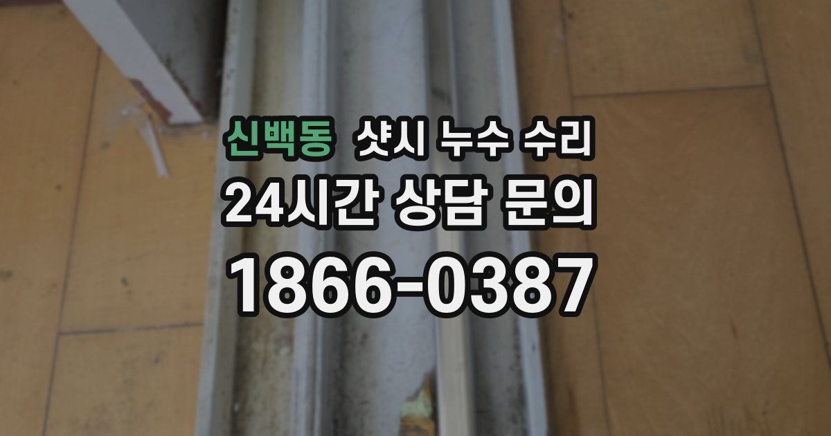 신백동 샷시 누수 수리