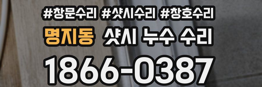 명지동 샷시 누수 수리