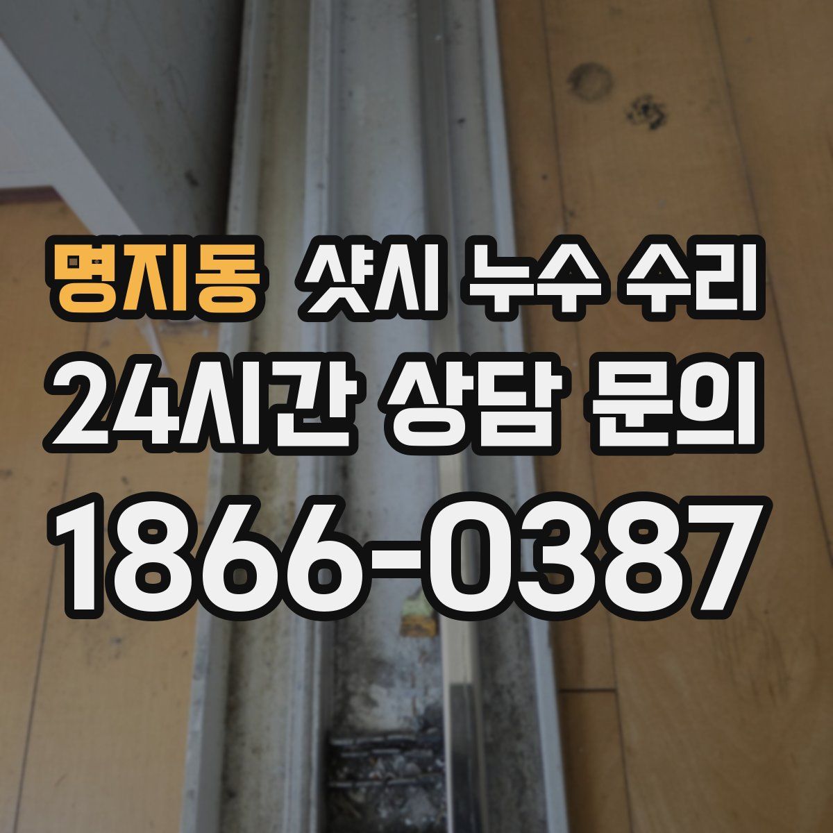 명지동 샷시 누수 수리