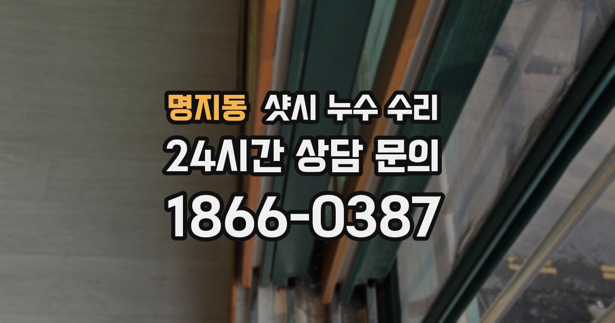 명지동 샷시 누수 수리