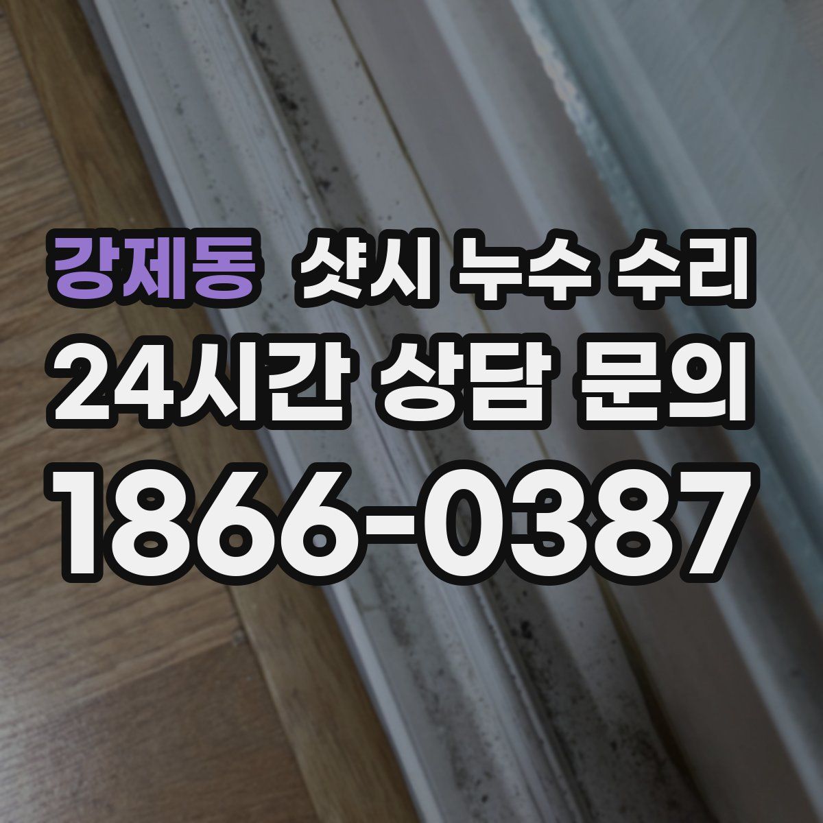 강제동 샷시 누수 수리